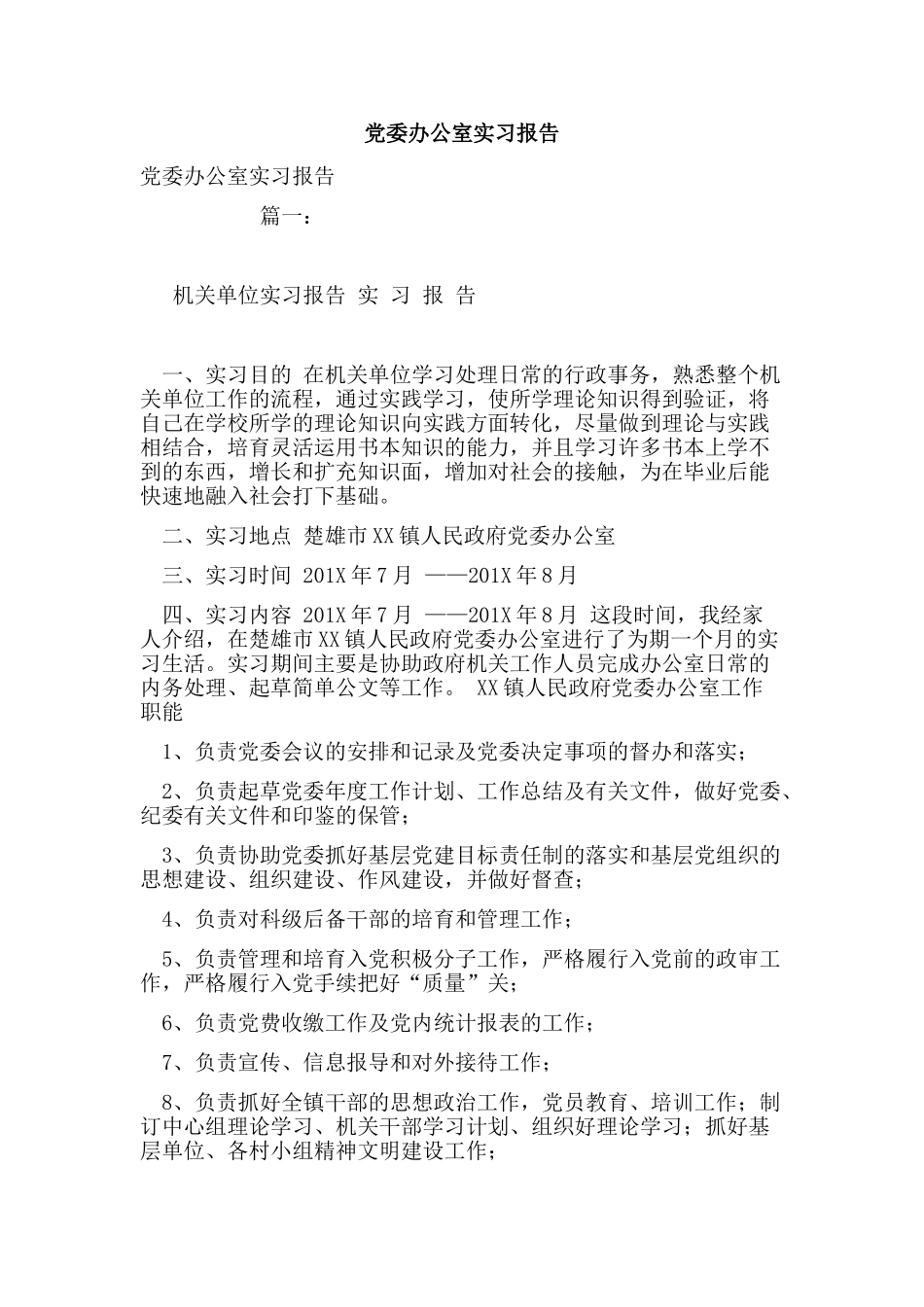 党委办公室实习报告_第1页