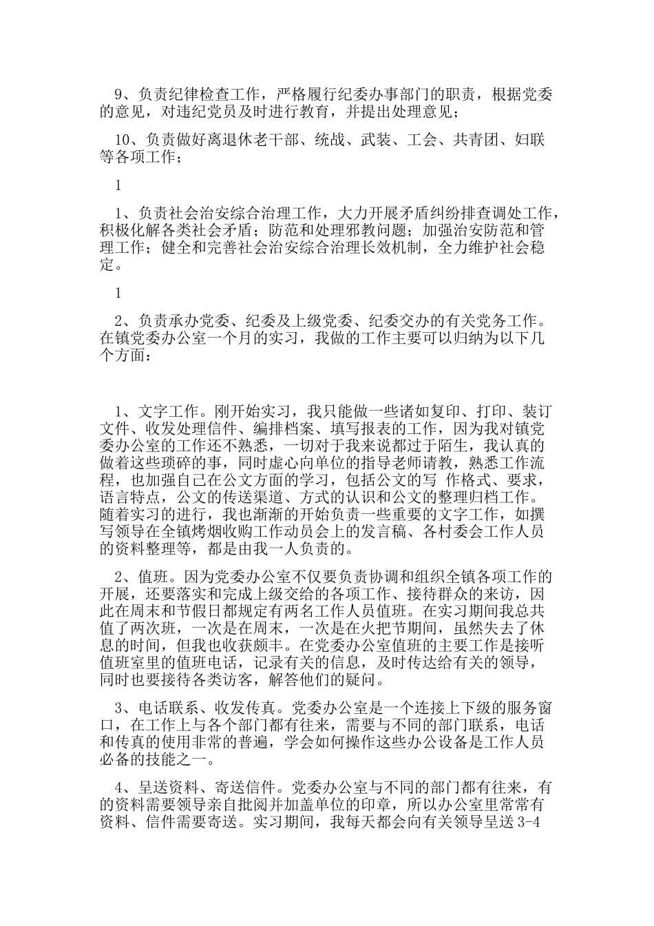 党委办公室实习报告_第2页