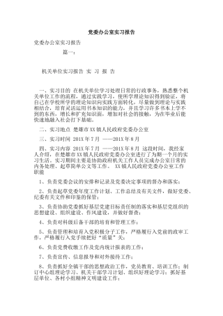 党委办公室实习报告