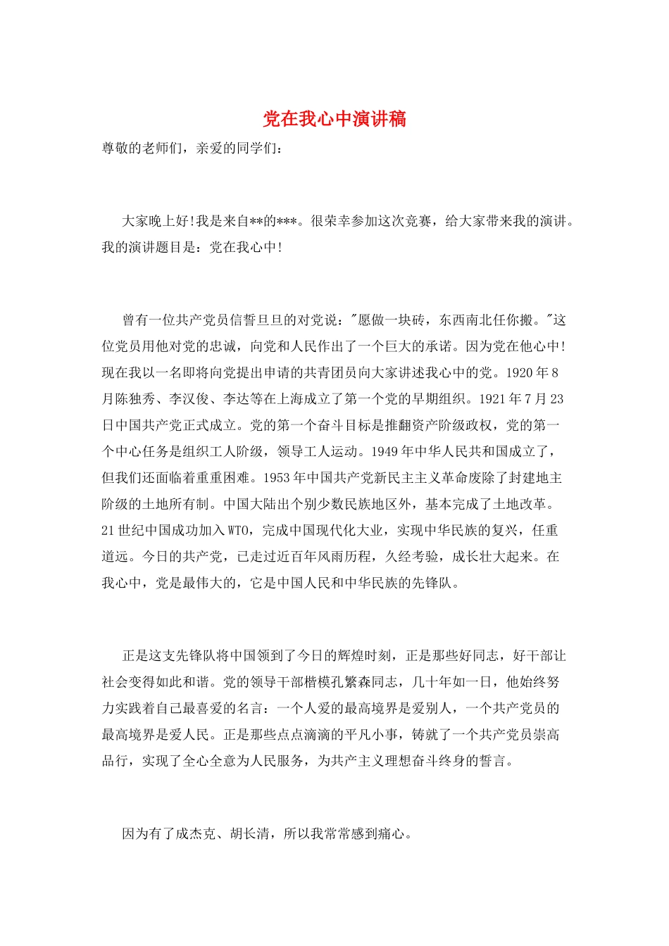 党在我心中演讲稿_第1页