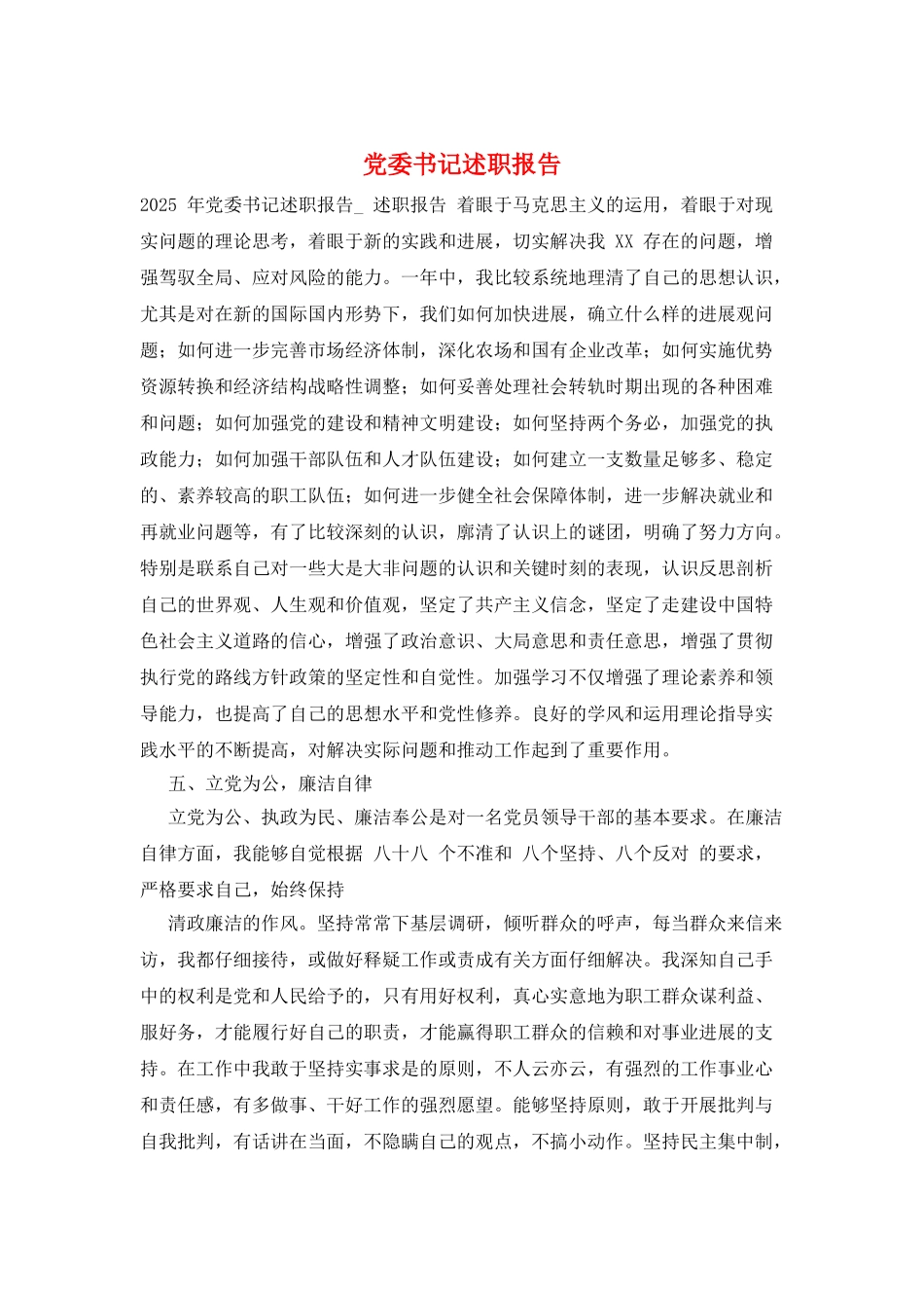 党委书记述职报告_第1页