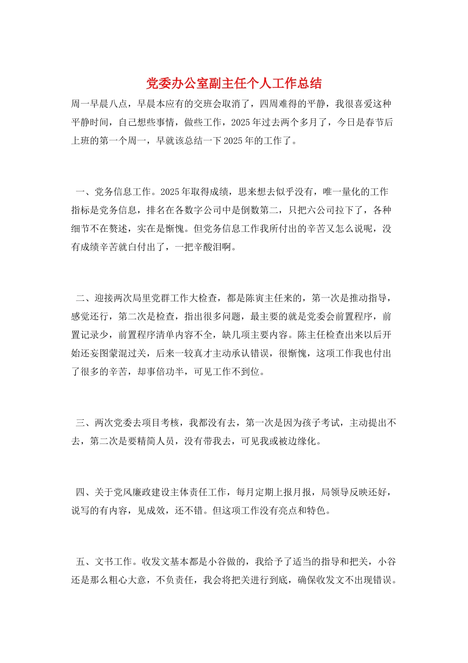 党委办公室副主任个人工作总结_第1页