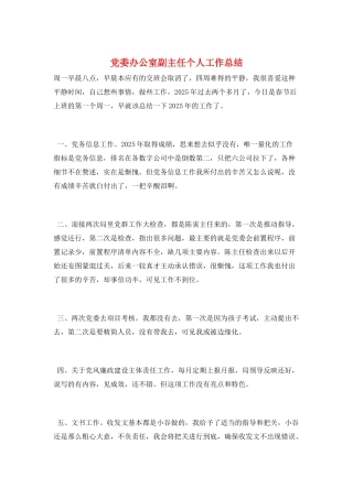 党委办公室副主任个人工作总结