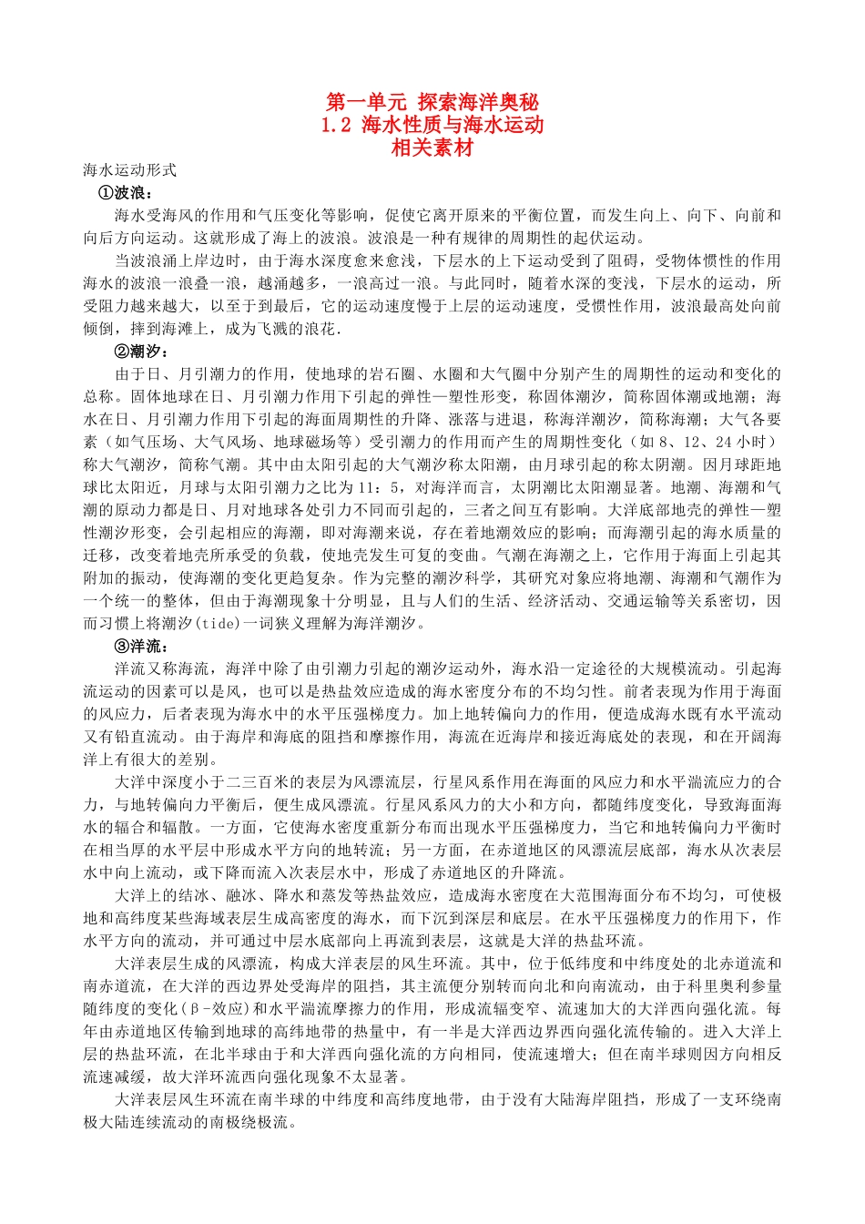 高中地理《海水性质与海水运动》文字素材 鲁教版选修2_第1页