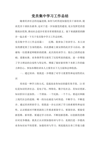党员集中学习工作总结（标准版）