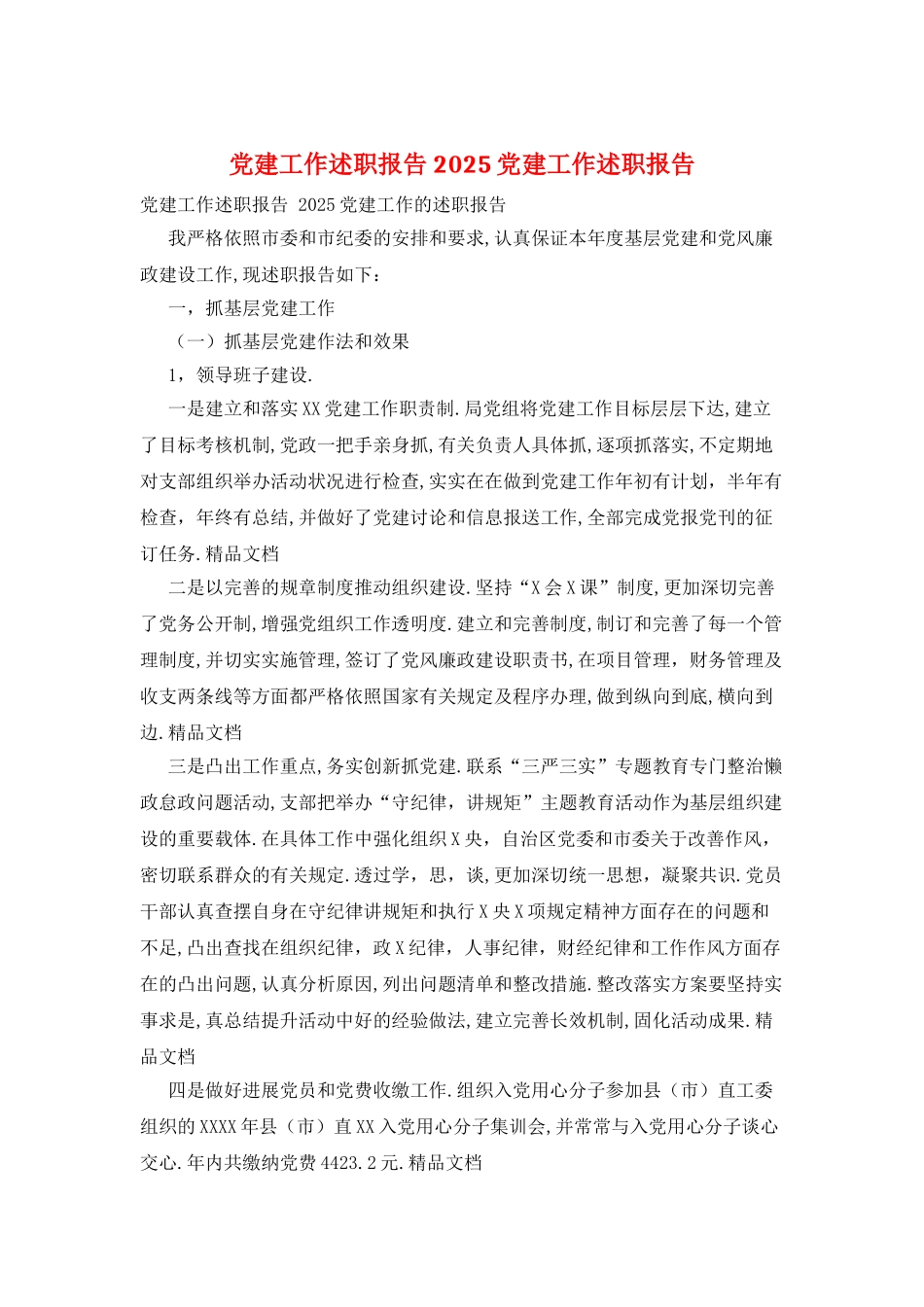 党建工作述职报告-2025党建工作述职报告_第1页