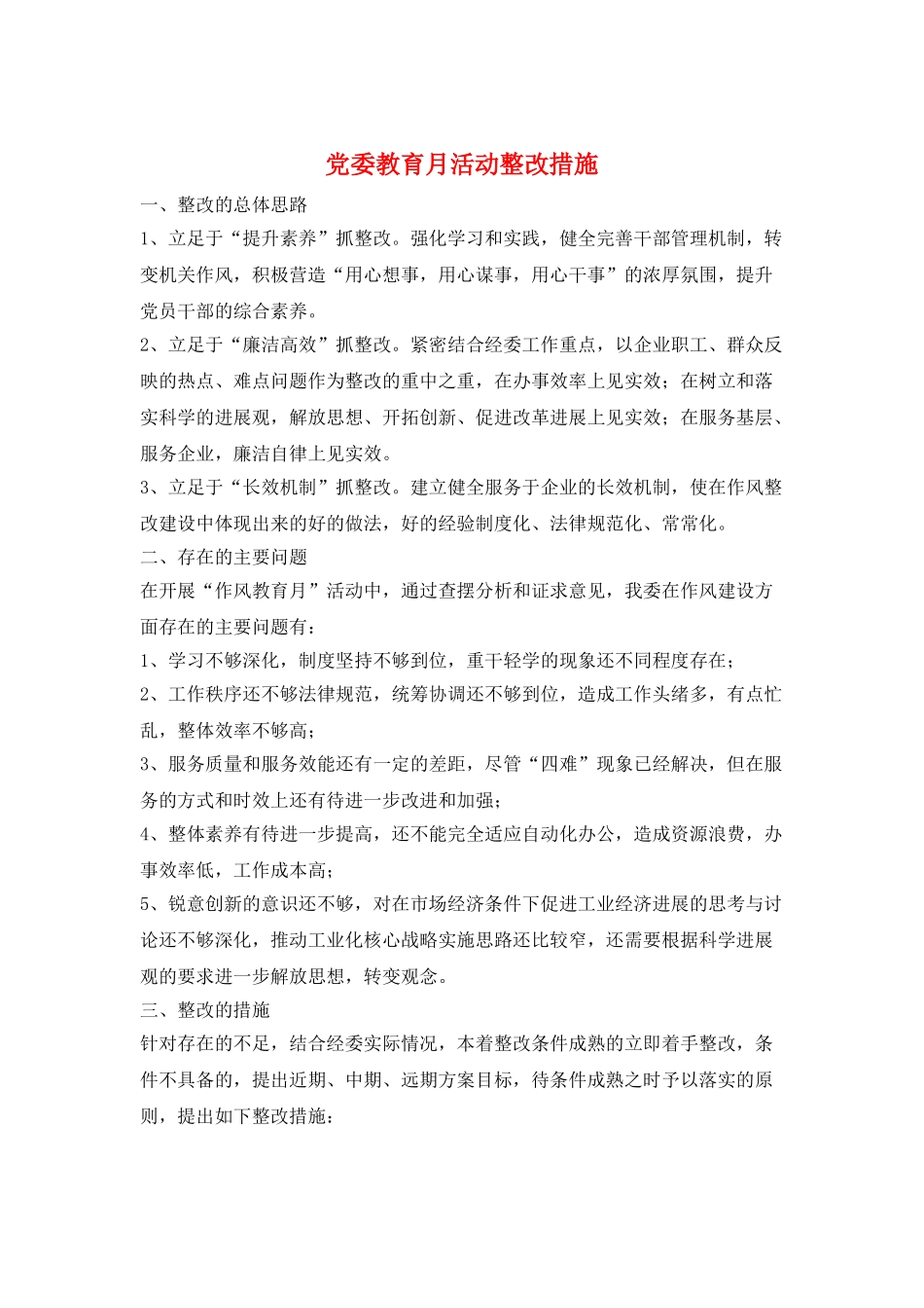 党委教育月活动整改措施_第1页