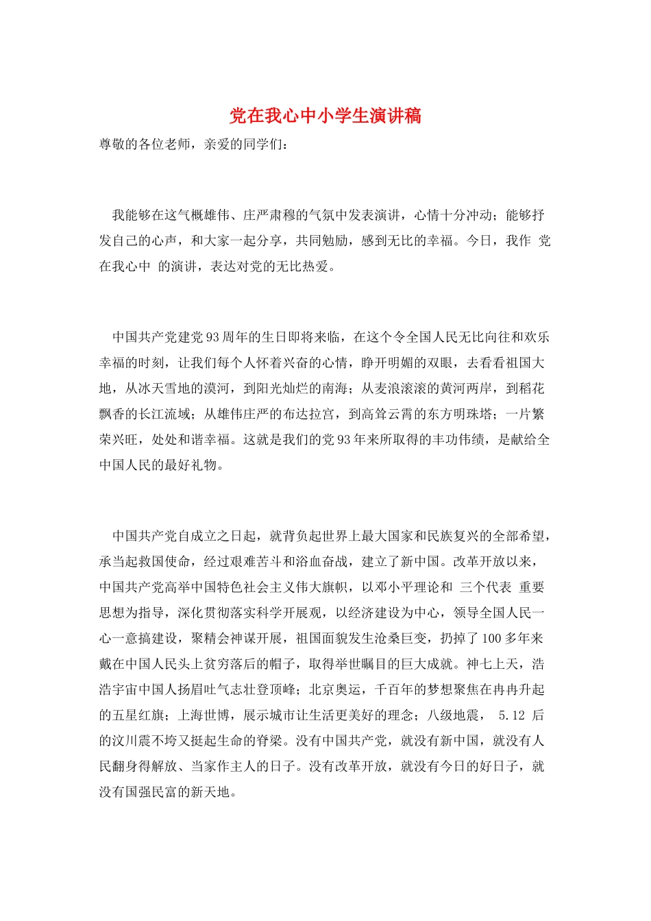 党在我心中小学生演讲稿_第1页