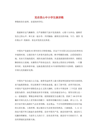 党在我心中小学生演讲稿