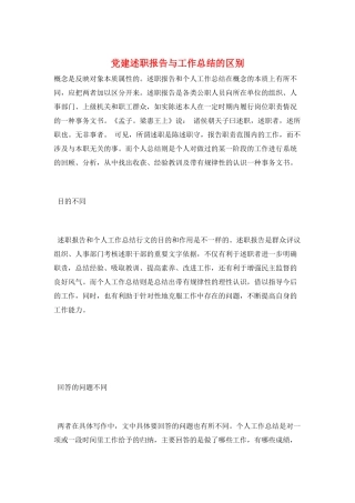 党建述职报告与工作总结的区别