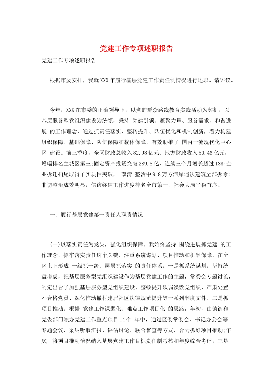 党建工作专项述职报告_第1页