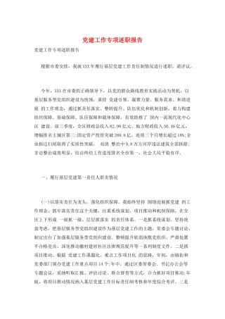 党建工作专项述职报告