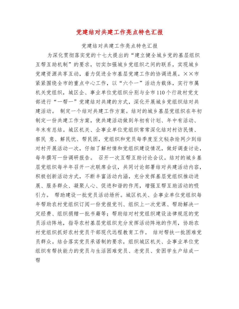 党建结对共建工作亮点特色汇报_第1页