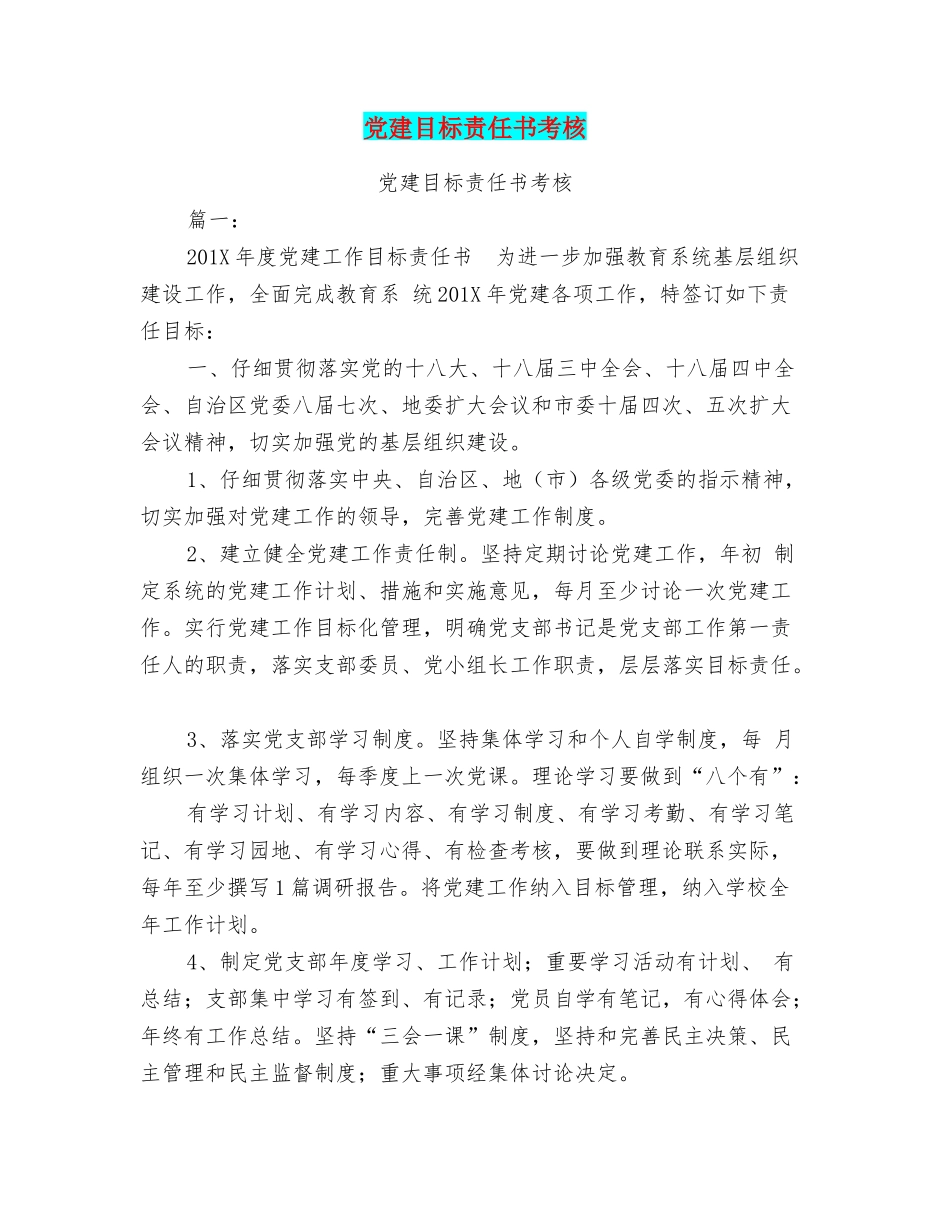党建目标责任书考核_第1页