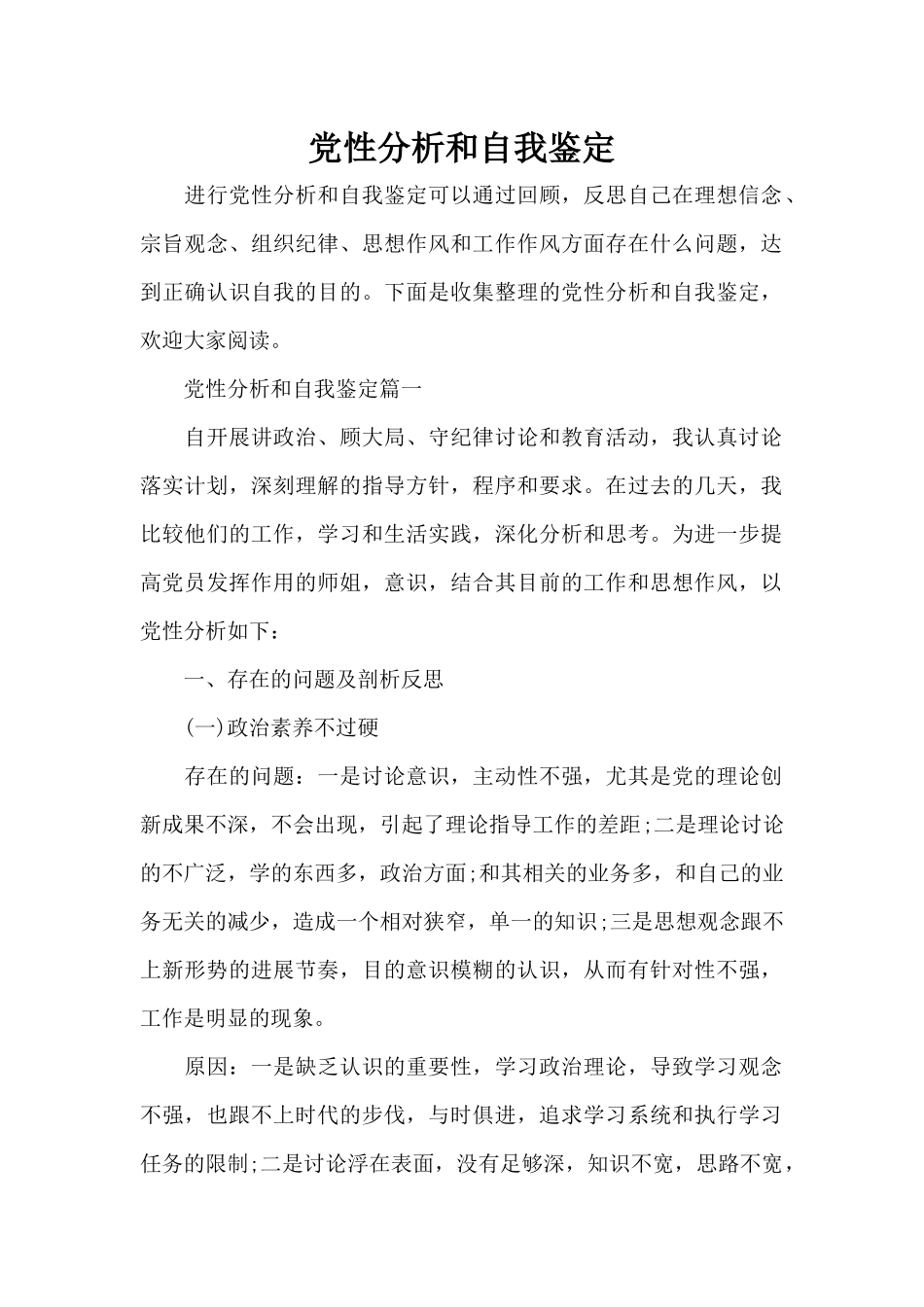 党性分析和自我鉴定（精编版）_第1页