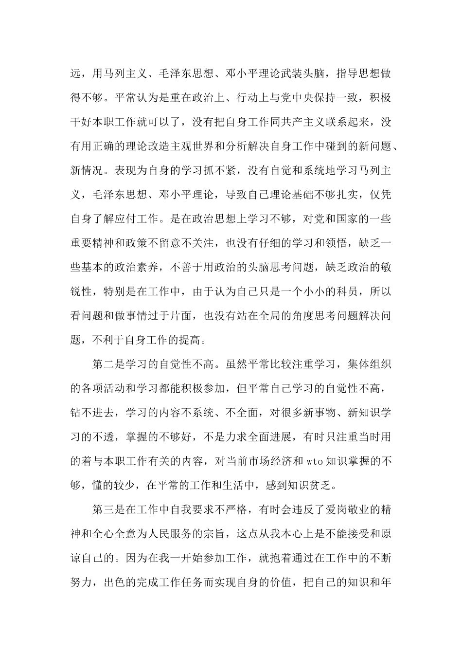 党性修养不够强的表现分析（标准版）_第2页