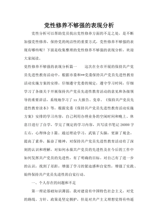 党性修养不够强的表现分析（标准版）