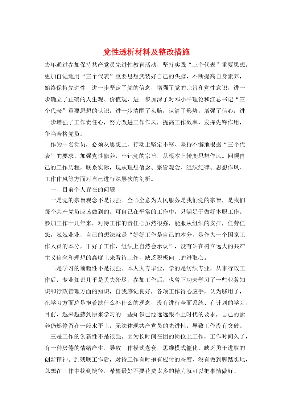 党性透析材料及整改措施_第1页