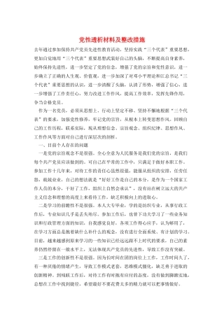 党性透析材料及整改措施