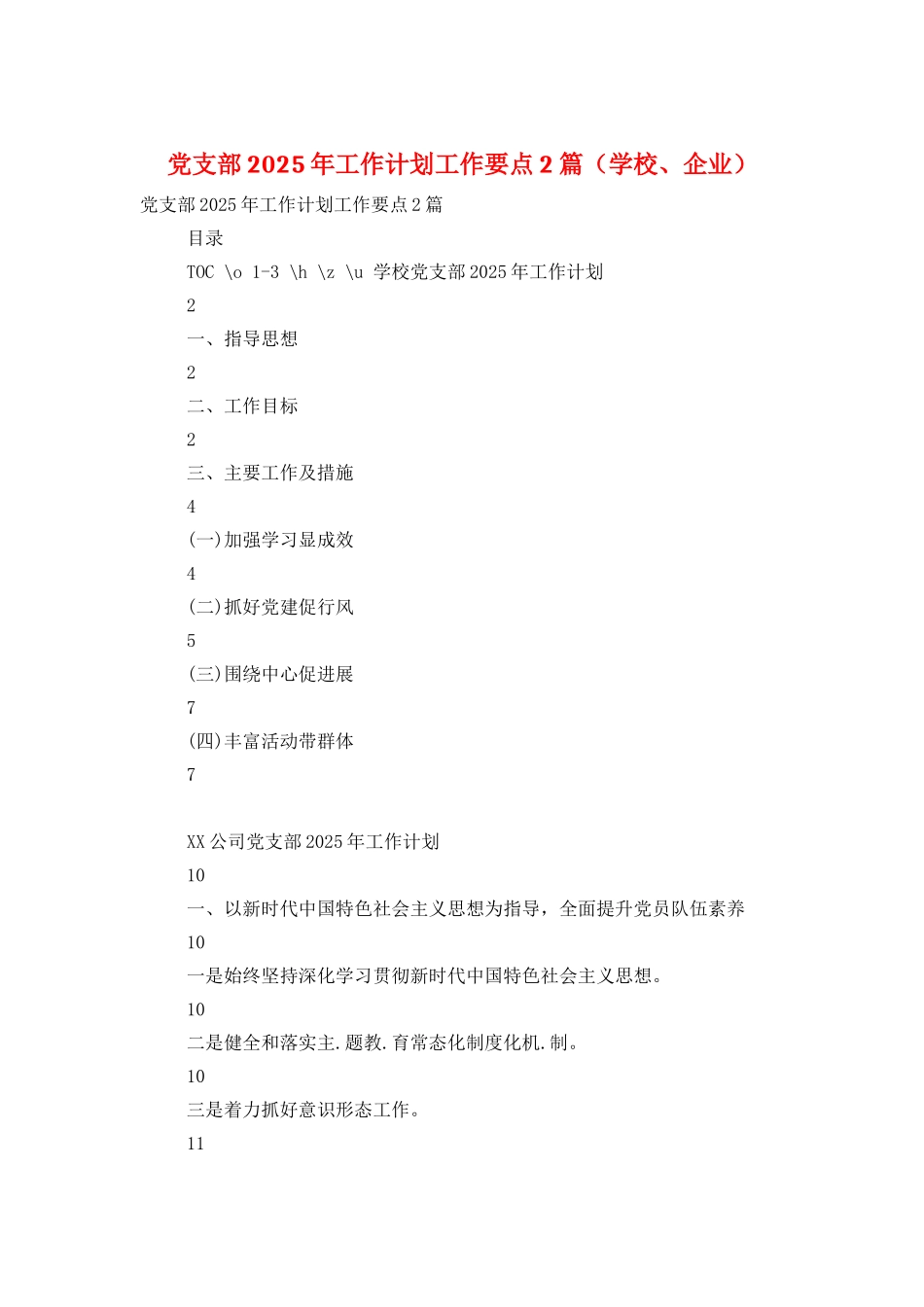 党支部2025年工作计划工作要点2篇_第1页