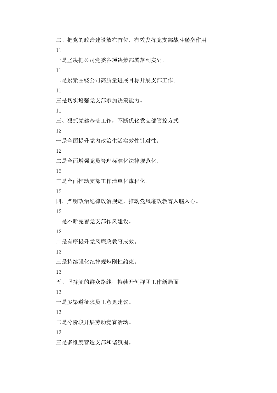 党支部2025年工作计划工作要点2篇_第2页