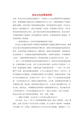 党总支先进事迹材料