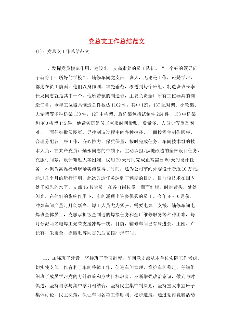 党总支工作总结范文_第1页