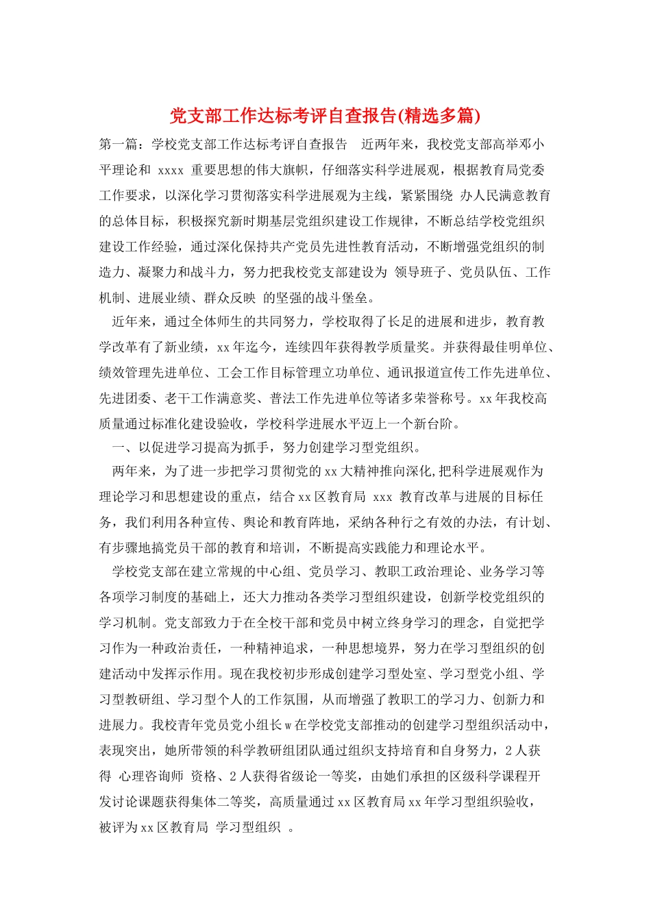 党支部工作达标考评自查报告_第1页