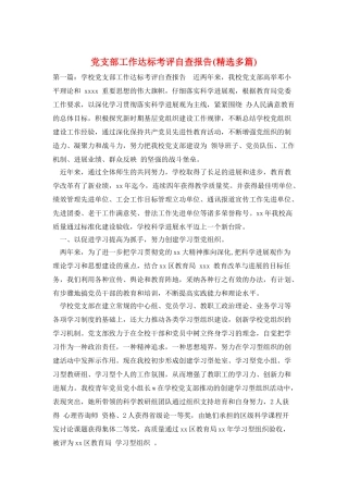 党支部工作达标考评自查报告