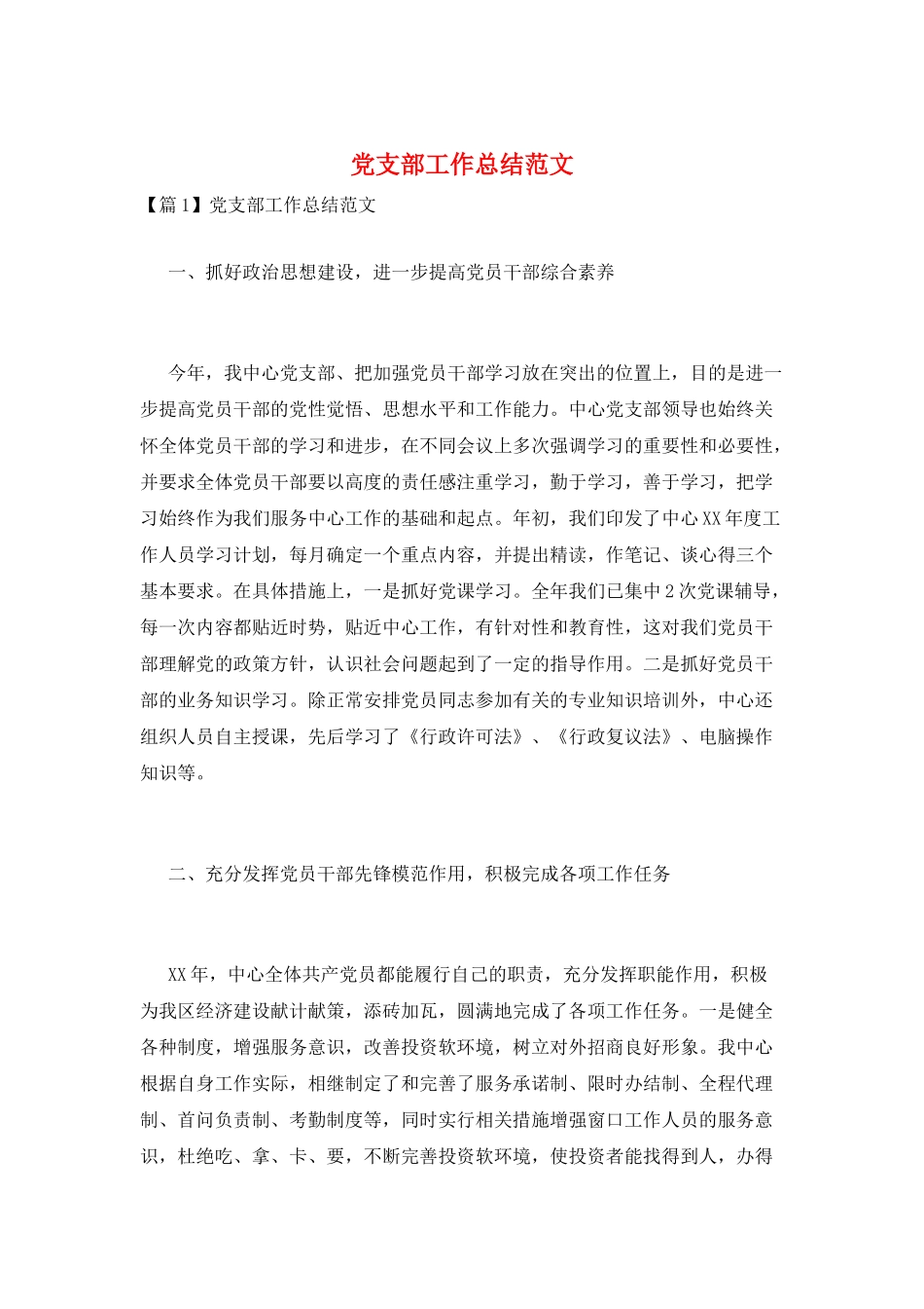 党支部工作总结范文_第1页