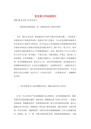 党支部工作总结范文