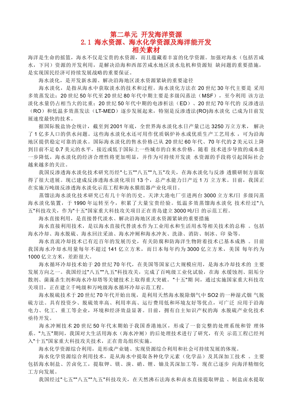 高中地理《海水资源、海水化学资源及海洋能开发》文字素材 鲁教版选修2_第1页