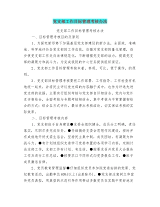 党支部工作目标管理考核办法