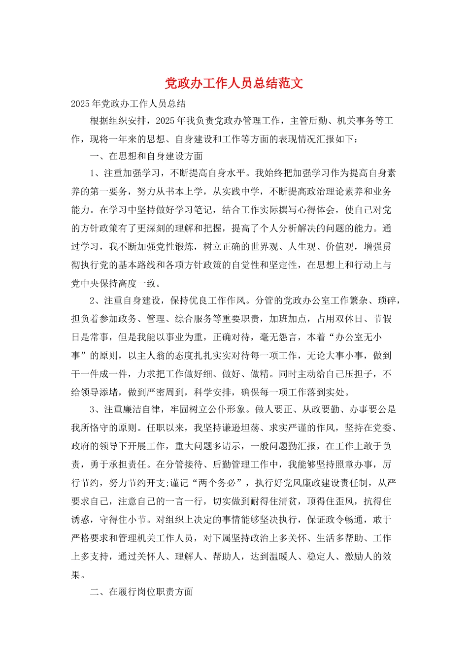 党政办工作人员总结范文_第1页