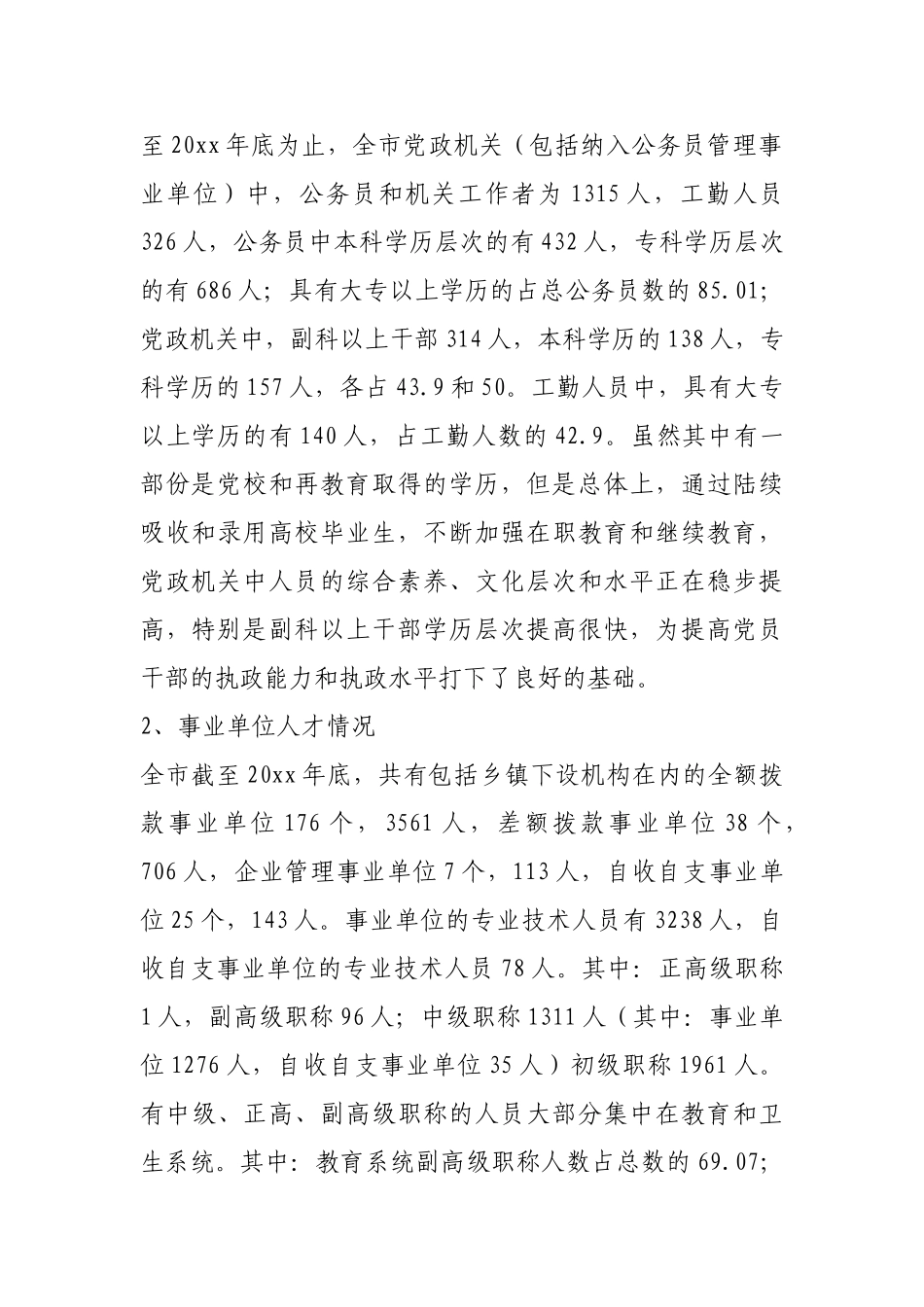 党政机关事业单位人才状况和执行人才引进政策情况的汇报_第2页