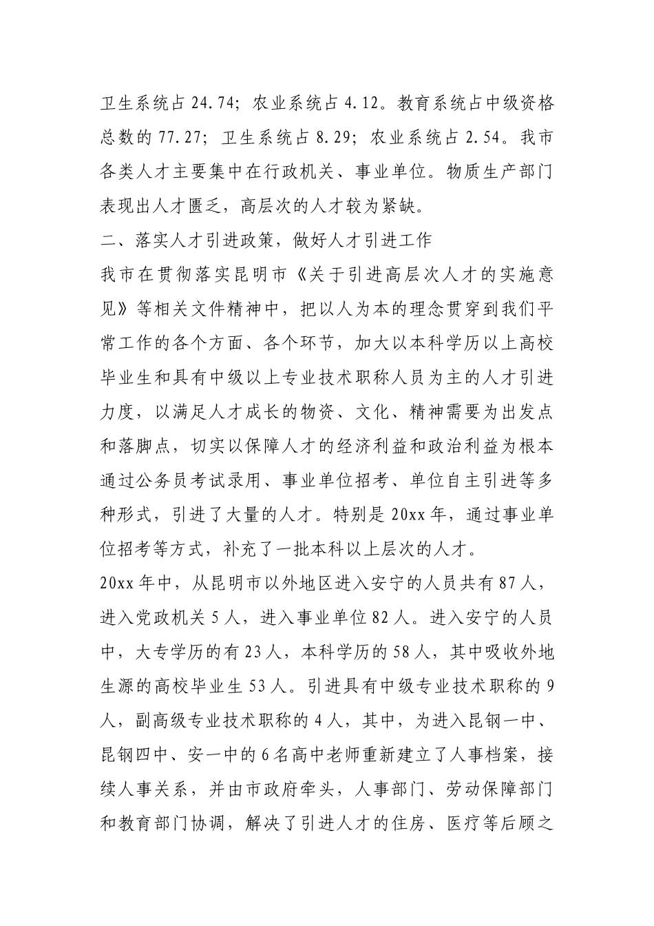 党政机关事业单位人才状况和执行人才引进政策情况的汇报_第3页