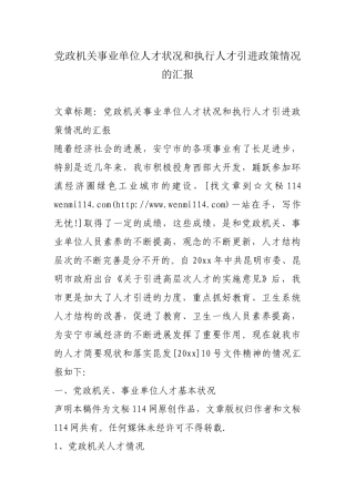 党政机关事业单位人才状况和执行人才引进政策情况的汇报