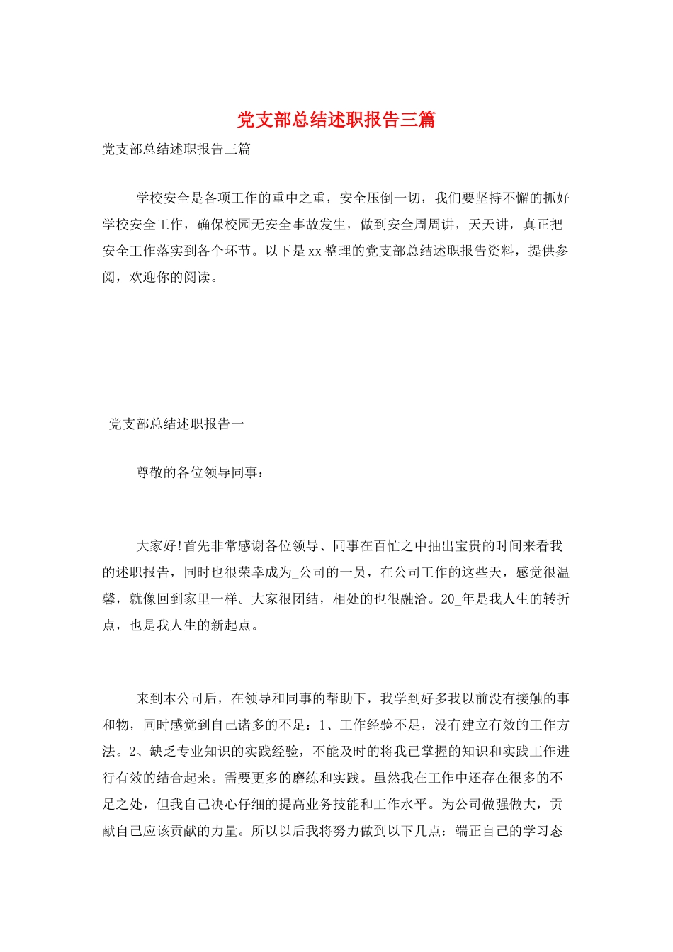 党支部总结述职报告三篇_第1页