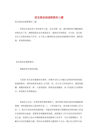 党支部总结述职报告三篇
