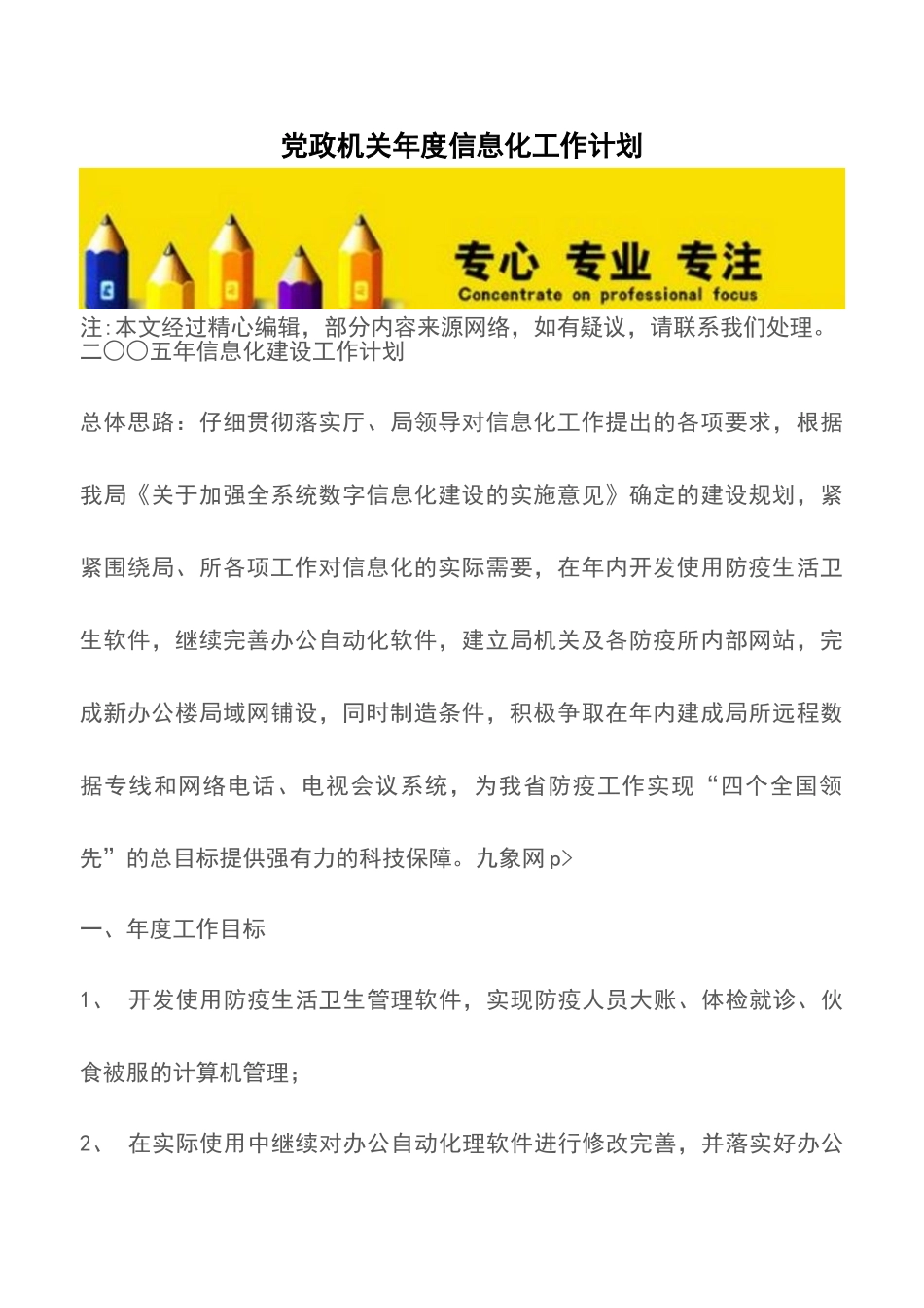 党政机关年度信息化工作计划_第1页