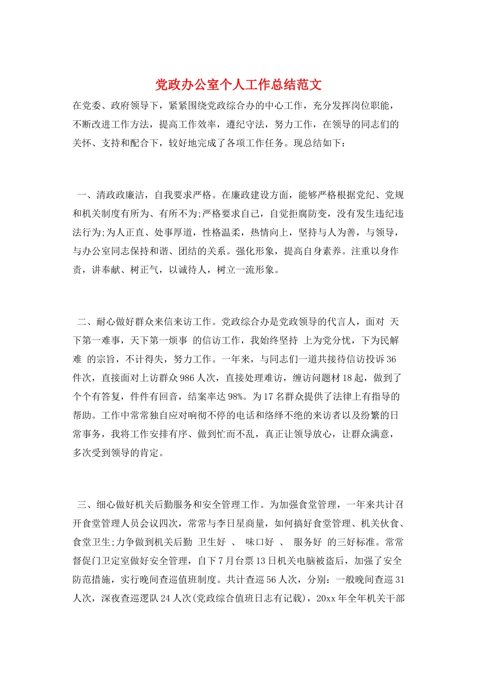 党政办公室个人工作总结范文_第1页