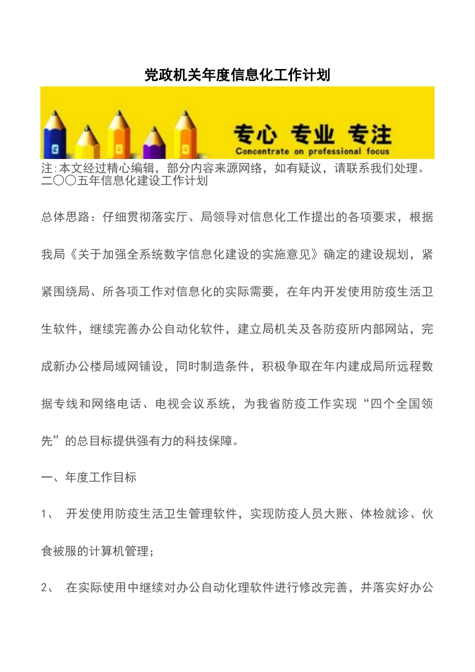 党政机关年度信息化工作计划-0_第1页