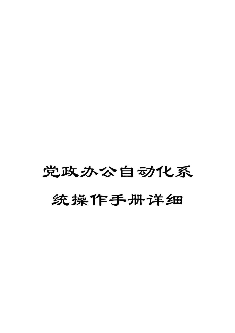 党政办公自动化系统操作手册详细_第1页
