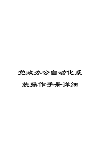 党政办公自动化系统操作手册详细