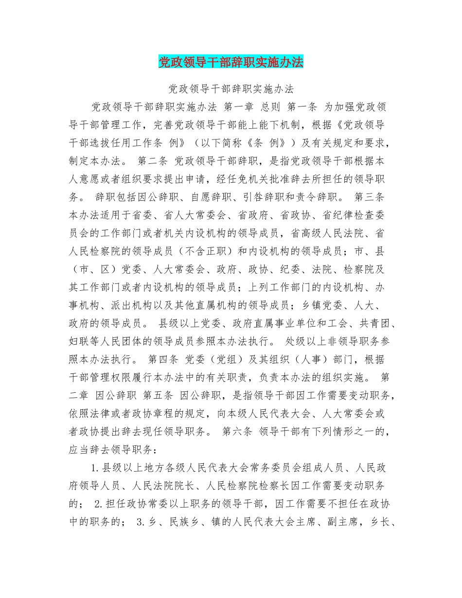 党政领导干部辞职实施办法_第1页