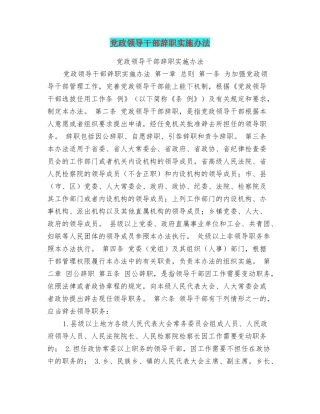 党政领导干部辞职实施办法