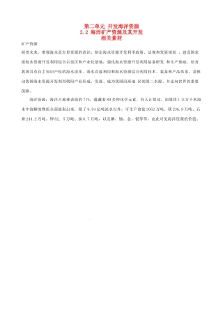 高中地理《海洋矿产资源及其开发》文字素材 鲁教版选修2