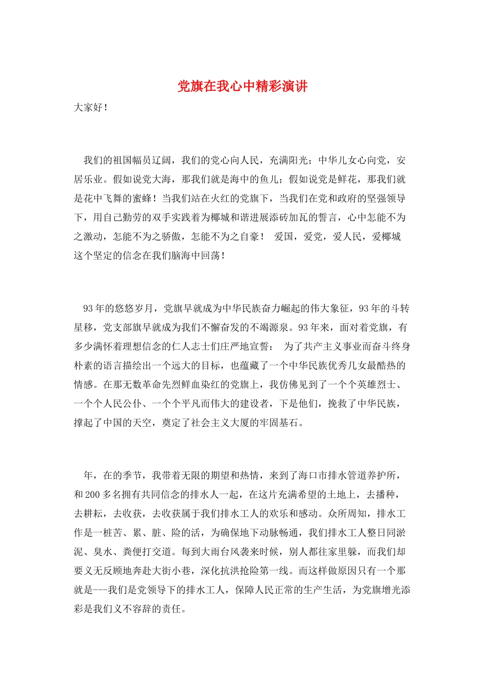 党旗在我心中精彩演讲_第1页