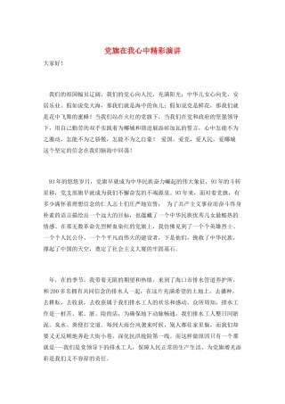 党旗在我心中精彩演讲