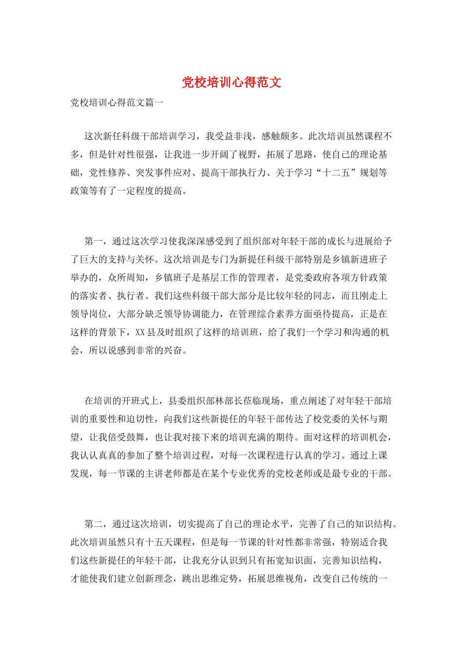 党校培训心得范文_第1页